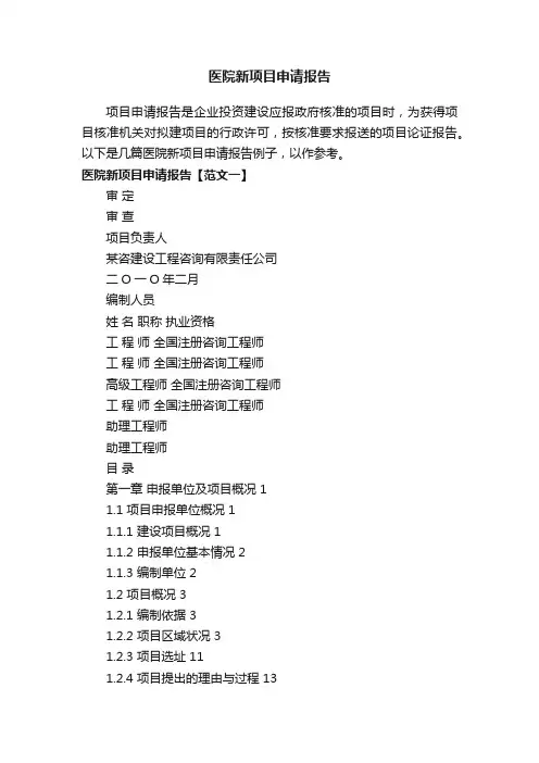 医院新项目申请报告