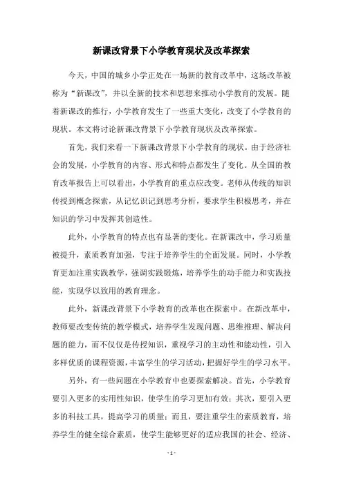 新课改背景下小学教育现状及改革探索