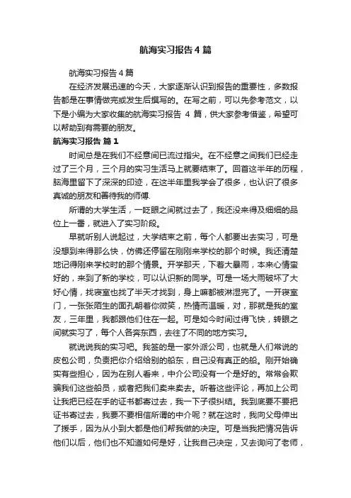 航海实习报告4篇