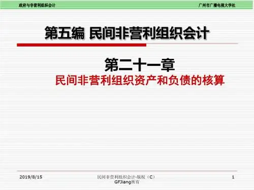 朱明zhubob政府与非营利组织会计第5编 民间非营利组织会计