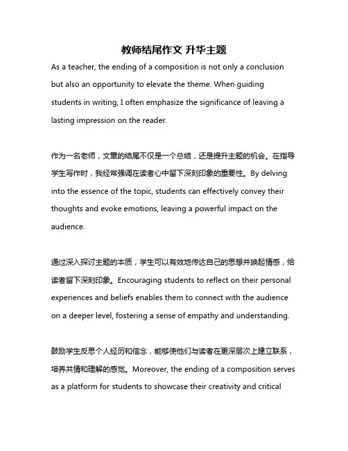 教师结尾作文 升华主题
