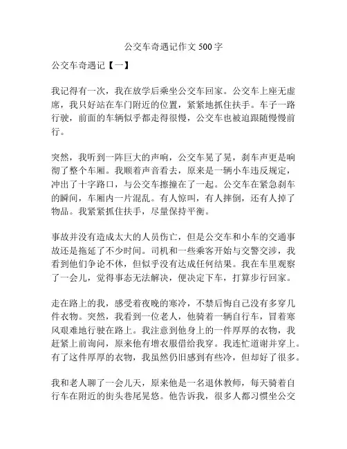 公交车奇遇记作文500字