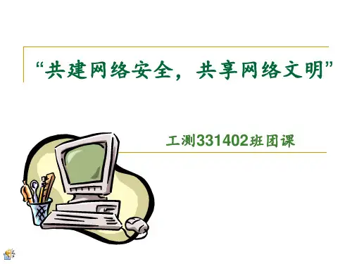 网络安全网络文明 ppt课件