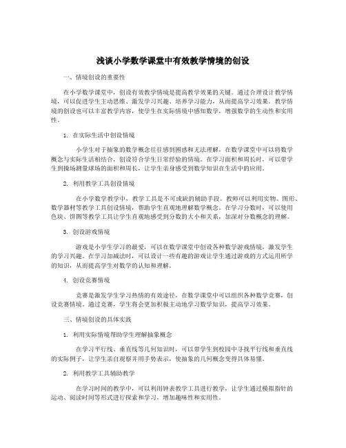 浅谈小学数学课堂中有效教学情境的创设