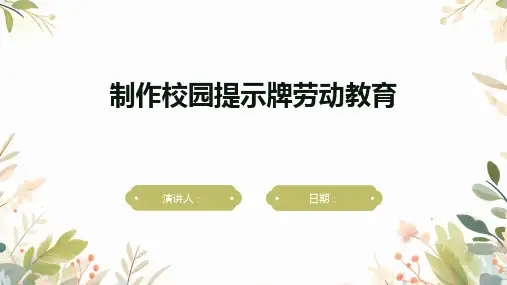制作校园提示牌劳动教育