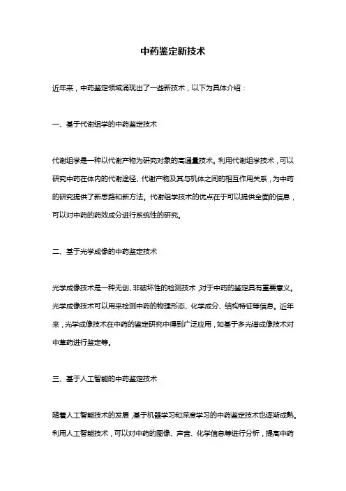 中药鉴定新技术