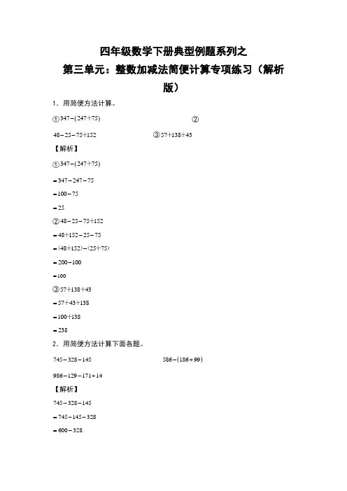 人教版四年级数学下册第三单元：整数加减法简便计算专项练习(解析版)