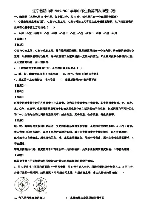 辽宁省鞍山市2019-2020学年中考生物第四次押题试卷含解析