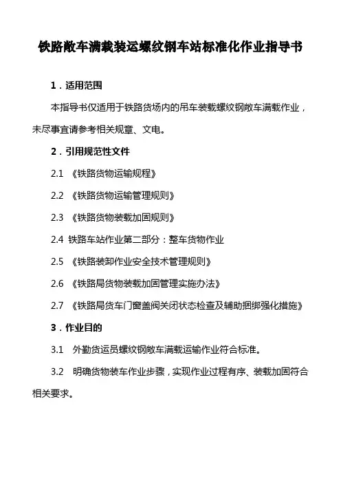 铁路敞车满载装运螺纹钢车站标准化作业指导书