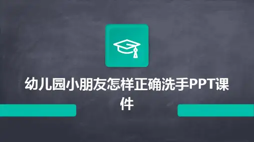 幼儿园小朋友怎样正确洗手PPT课件