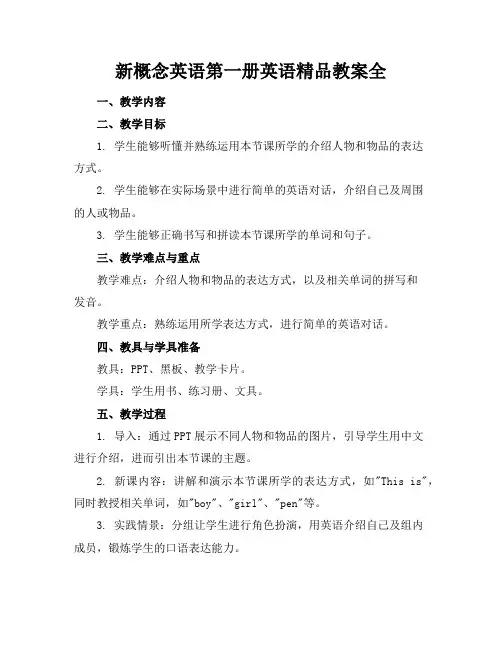 新概念英语第一册英语精品教案全