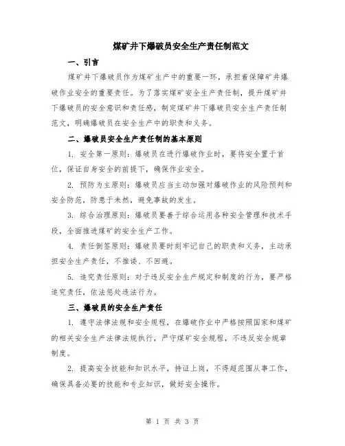 煤矿井下爆破员安全生产责任制范文