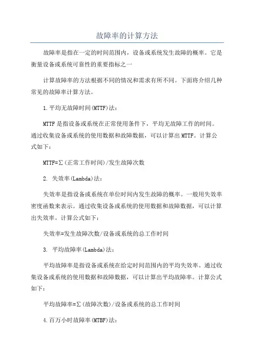 故障率的计算方法