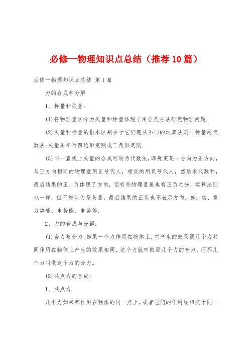 必修一物理知识点总结(推荐10篇)