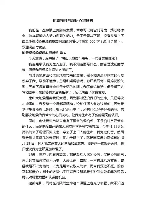 地震视频的观后心得感想600字（通用7篇）