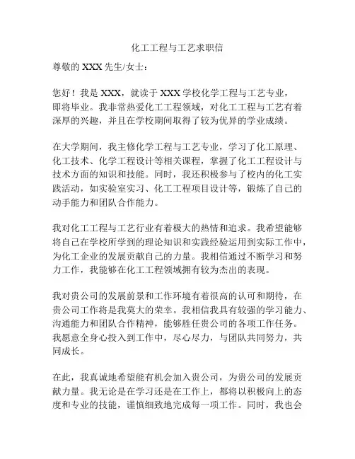 化工工程与工艺求职信