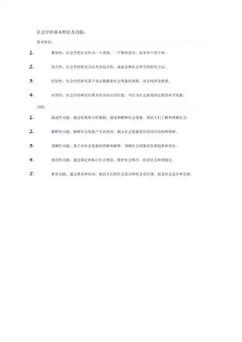 社会学的基本特征及功能