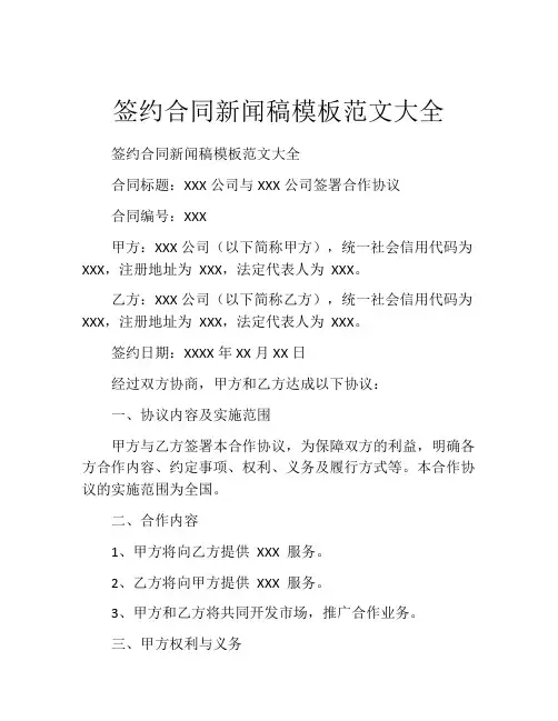 签约合同新闻稿模板范文大全
