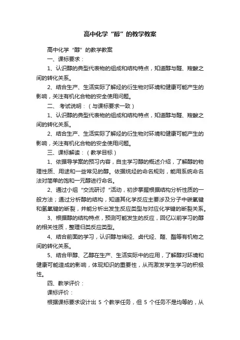 高中化学“醇”的教学教案