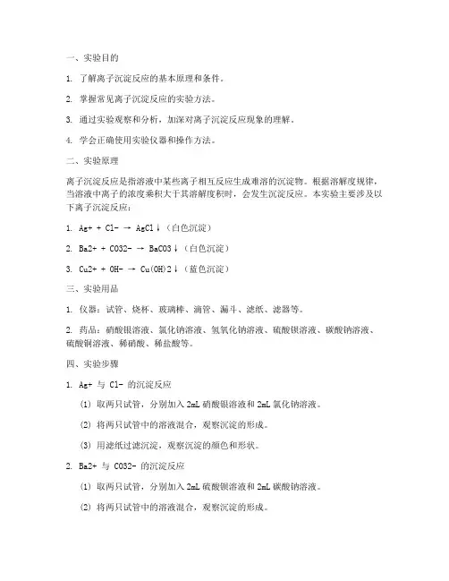 离子沉淀反应实验报告