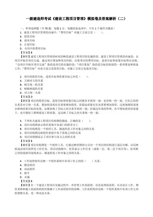 一级建造师考试《建设工程项目管理》模拟卷及答案解析(二)