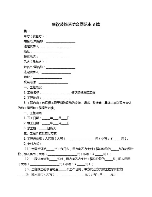 餐饮装修消防合同范本3篇