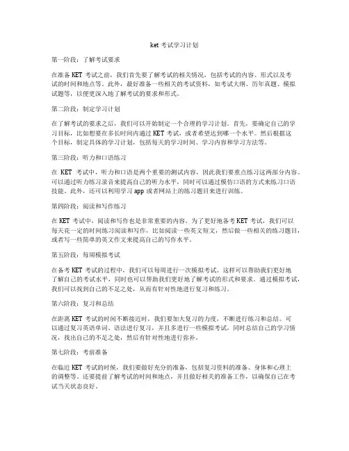 ket考试学习计划