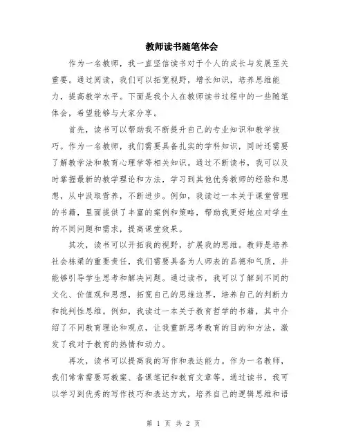 教师读书随笔体会