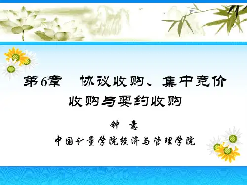 第6章   协议收购、集中竞价收购与要约收购论述