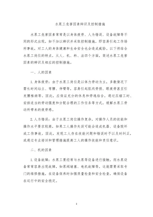 水泵工危害因素辩识及控制措施