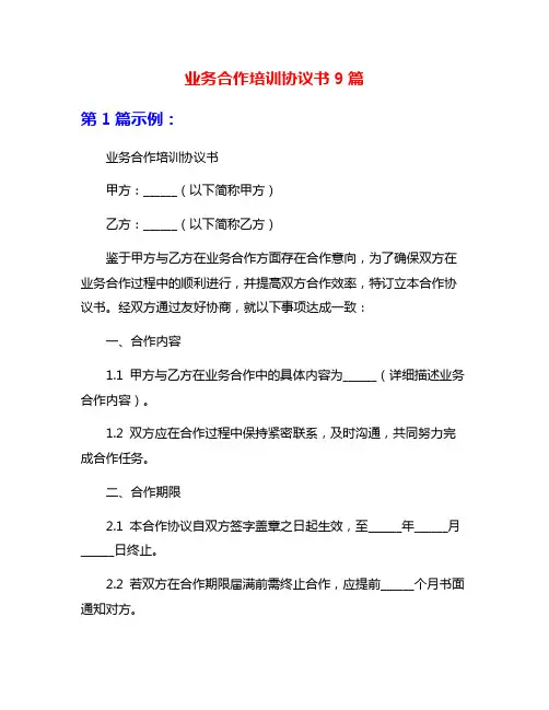 业务合作培训协议书9篇