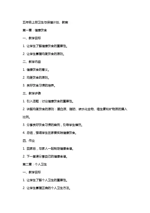 五年级上册卫生与保健计划、教案