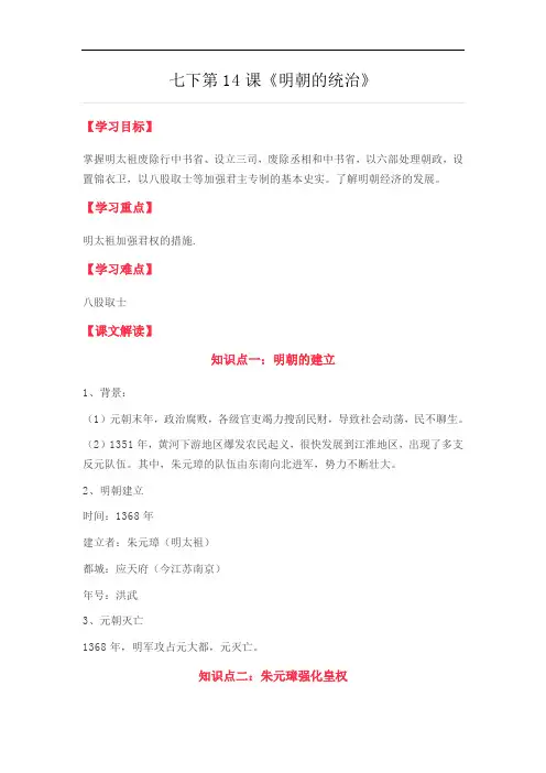 人教版七年级历史下册第14课《明朝的统治》教案