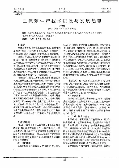 二氯苯生产技术进展与发展趋势