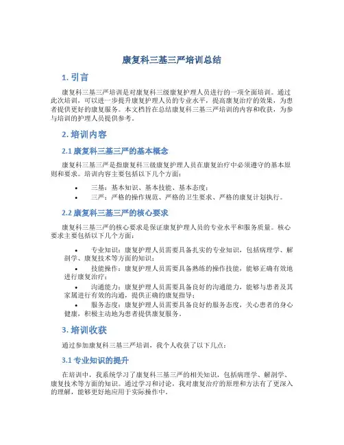 康复科三基三严培训总结