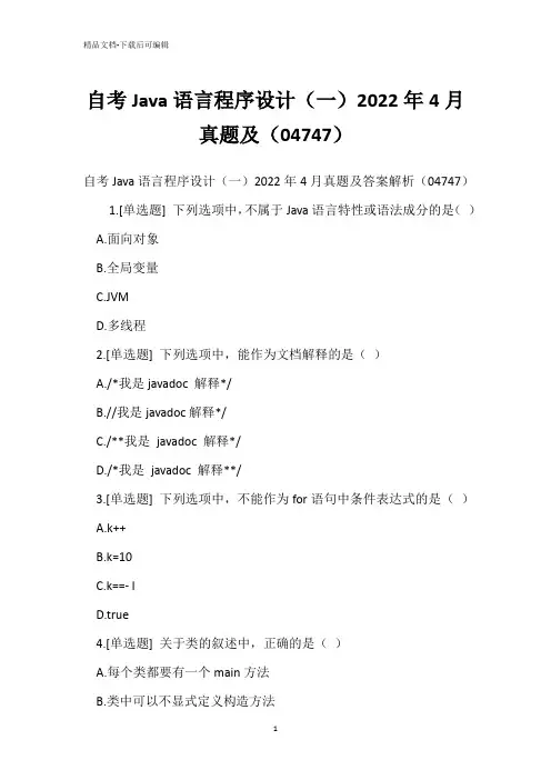 自考Java语言程序设计(一)2022年4月真题(04747)