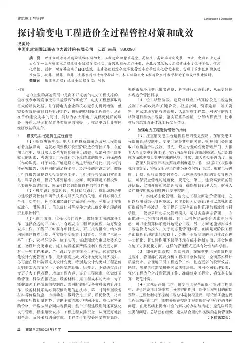 探讨输变电工程造价全过程管控对策和成效