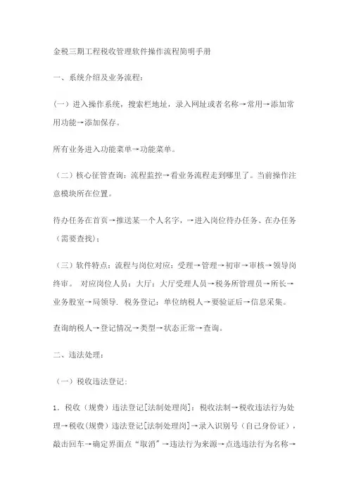 金税三期工程税收管理软件操作流程简明手册【范本模板】