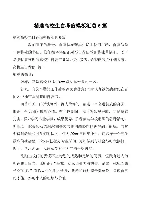 精选高校生自荐信模板汇总6篇