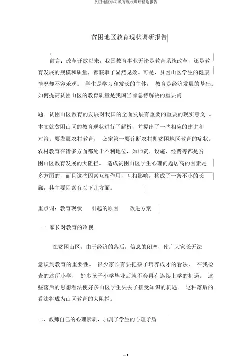 贫困地区学习教育现状调研精选报告