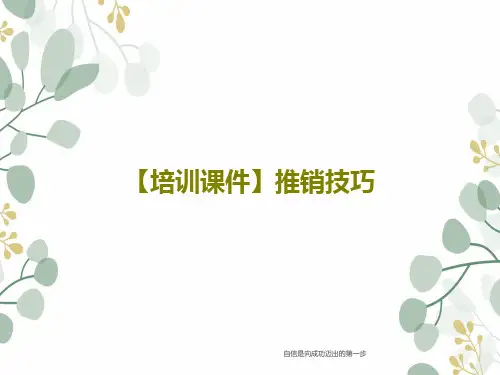 【培训课件】推销技巧25页PPT