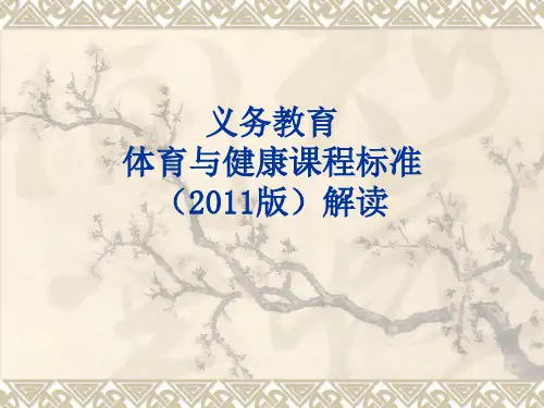 务教育体育与健康课程标准(2011版)解读