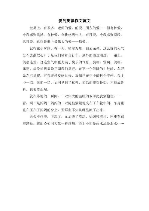 爱的旋律作文范文
