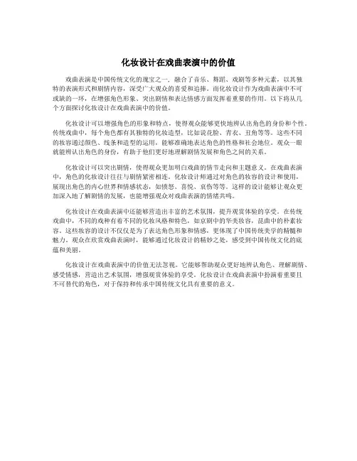 化妆设计在戏曲表演中的价值