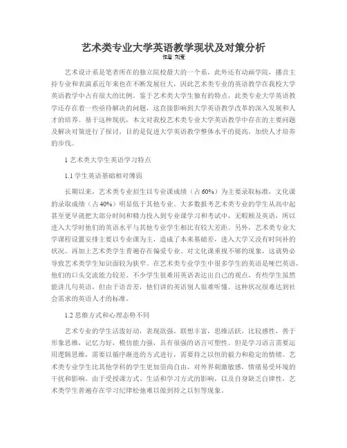 艺术类专业大学英语教学现状及对策分析