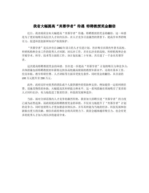 我省大幅提高“芙蓉学者”待遇 特聘教授奖金翻倍