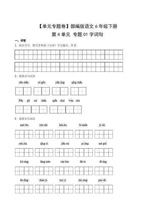 部编版语文6年级下册第4单元专题01字词句含答案