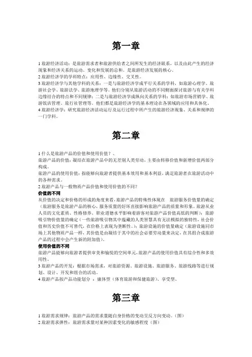 旅游经济学重点集锦