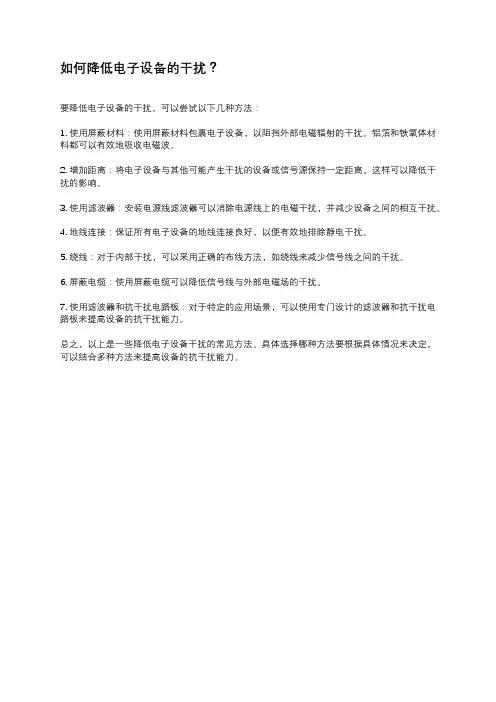 如何降低电子设备的干扰？