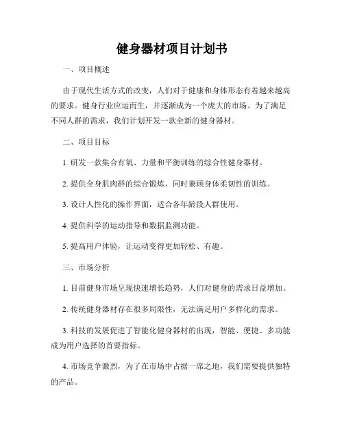 健身器材项目计划书
